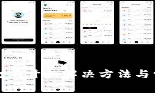 小狐狸钱包打不开的解决方法与常见问题解析