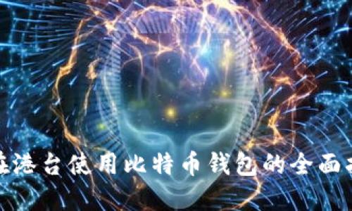 : 在港台使用比特币钱包的全面指南