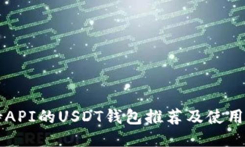 支持API的USDT钱包推荐及使用指南