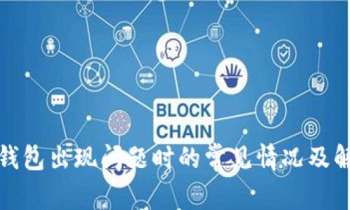 小狐狸钱包出现问题时的常见情况及解决方案