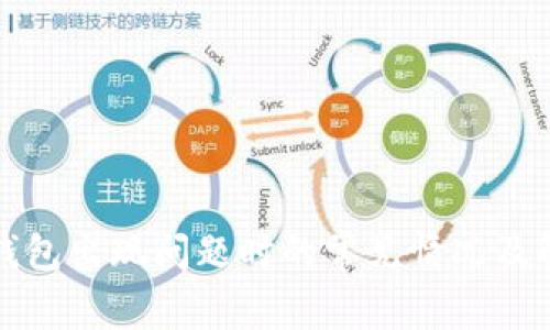 小狐狸钱包出现问题时的常见情况及解决方案