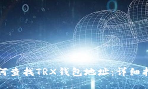 如何查找TRX钱包地址：详细指南