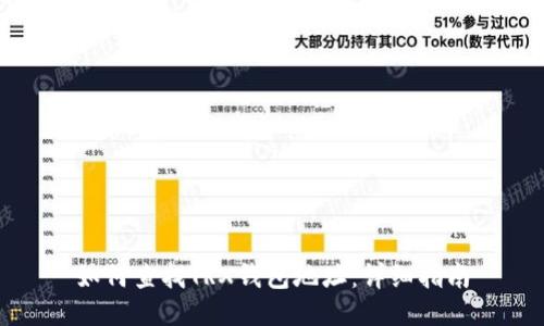 如何查找TRX钱包地址：详细指南