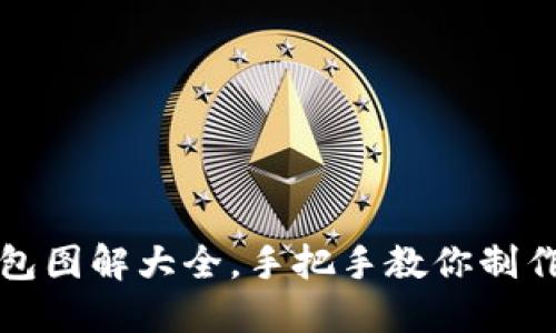 小狐狸零钱包图解大全，手把手教你制作可爱零钱包