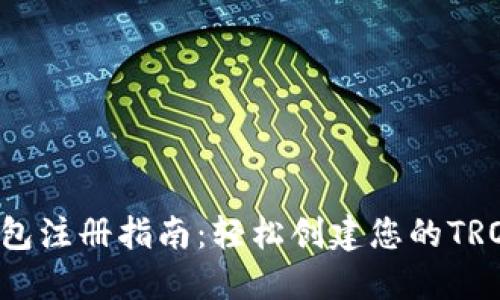 TRX钱包注册指南：轻松创建您的TRON钱包