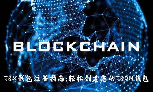 TRX钱包注册指南：轻松创建您的TRON钱包