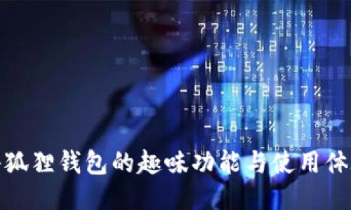 小狐狸钱包的趣味功能与使用体验