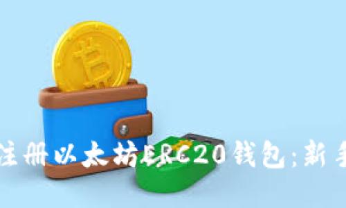 如何注册以太坊ERC20钱包：新手指南