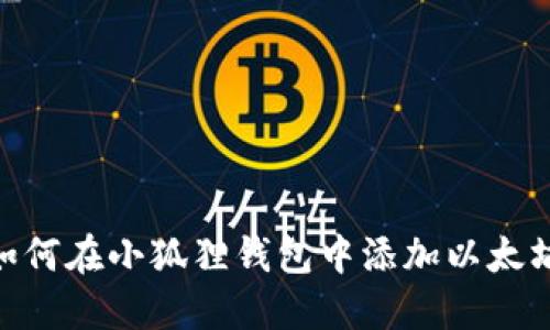 : 如何在小狐狸钱包中添加以太坊链