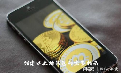创建以太坊钱包的完整指南