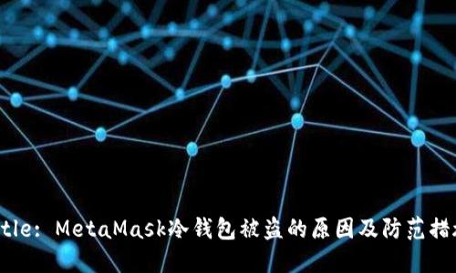 Title: MetaMask冷钱包被盗的原因及防范措施