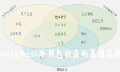 Title: MetaMask冷钱包被盗的原因及防范措施