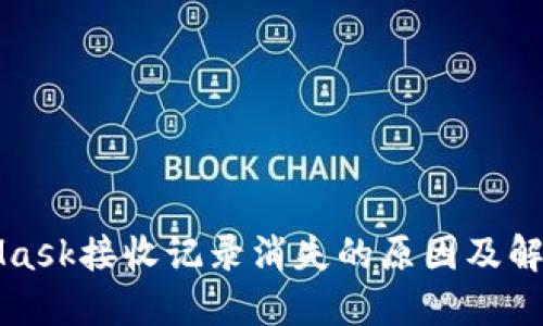 MetaMask接收记录消失的原因及解决方案
