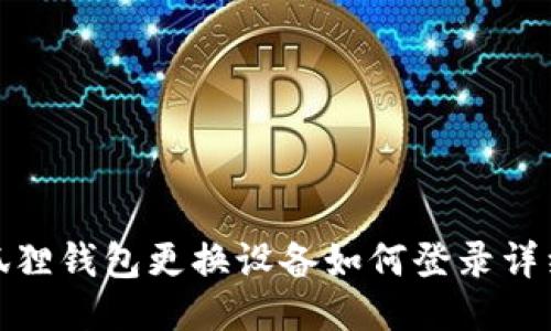 : 小狐狸钱包更换设备如何登录详细指南