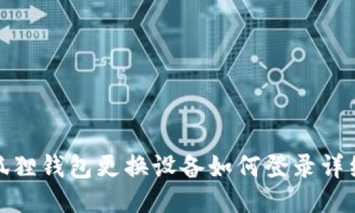 : 小狐狸钱包更换设备如何登录详细指南