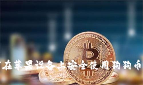 如何在苹果设备上安全使用狗狗币钱包