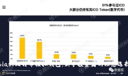 biaso比特币模拟钱包：新手投资者的理想选择