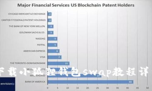 手机下载小狐狸钱包swap教程详细指南