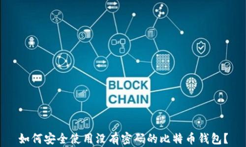 
如何安全使用没有密码的比特币钱包？