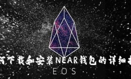 如何下载和安装NEAR钱包的详细指南
