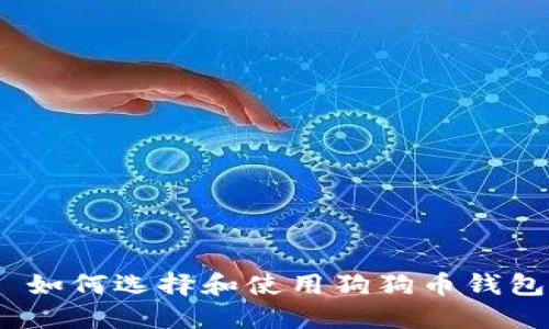 : 如何选择和使用狗狗币钱包？