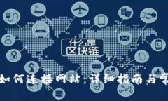 小狐狸钱包如何连接网站