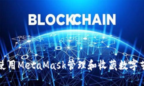 如何使用MetaMask管理和收藏数字艺术品