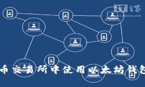 如何在火币交易所中使用以太坊钱包进行交易