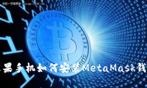 苹果手机如何安装MetaMask钱包