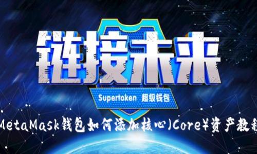 MetaMask钱包如何添加核心（Core）资产教程