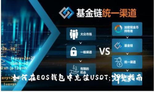 如何在EOS钱包中充值USDT：完整指南