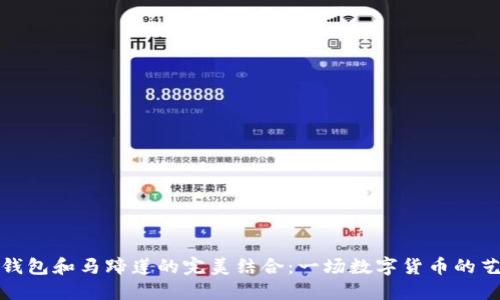 小狐狸钱包和马蹄莲的完美结合：一场数字货币的艺术之旅