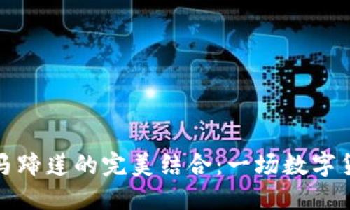 小狐狸钱包和马蹄莲的完美结合：一场数字货币的艺术之旅