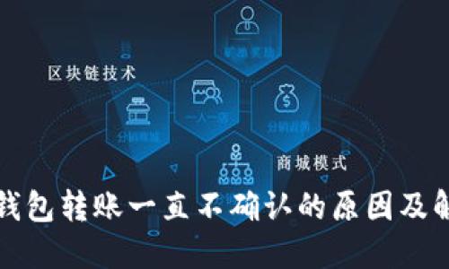 小狐狸钱包转账一直不确认的原因及解决方案