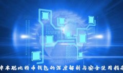   中本聪比特币钱包的深度