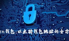 imToken钱包：以太坊钱包地