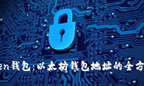imToken钱包：以太坊钱包地址的全方位解读