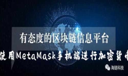 如何使用MetaMask手机端进行加密货币交易