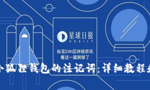 如何获取小狐狸钱包的注记词：详细教程和注意事项