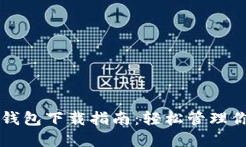 比特币现金钱包下载指南：轻松管理你的数字资产