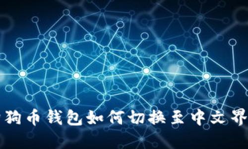 狗狗币钱包如何切换至中文界面