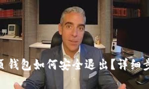 Metamask网页钱包如何安全退出？详细步骤与注意事项