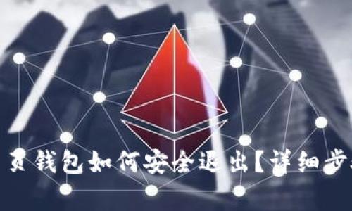Metamask网页钱包如何安全退出？详细步骤与注意事项