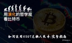  如何使用USDT兑换人民币：