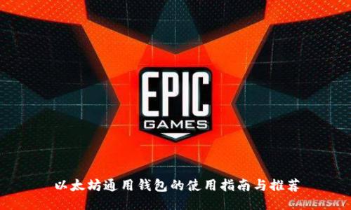 以太坊通用钱包的使用指南与推荐