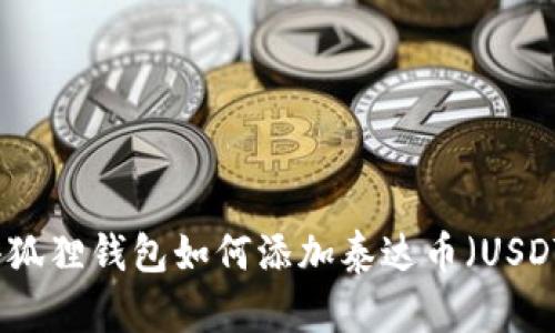 小狐狸钱包如何添加泰达币（USDT）