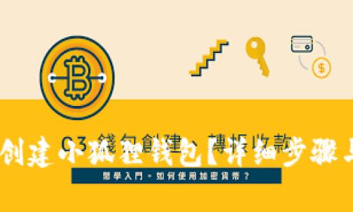 如何使用CREO创建小狐狸钱包？详细步骤与常见问题解答