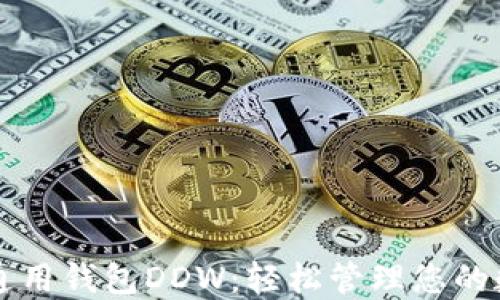 
以太坊通用钱包DDW：轻松管理您的数字资产