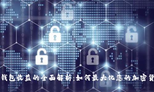 比特币钱包收益的全面解析：如何最大化您的加密货币投资