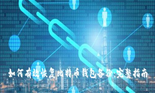 如何有效恢复比特币钱包备份：完整指南
